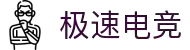 极速电竞|快人一步的赛事分析，决胜千里之外